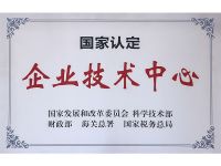 企业技术中心