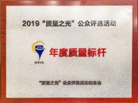 质量之光2019年度质量标杆