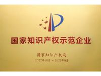 2022年国家知识产权示范企业