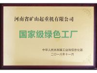 国家级绿色工厂